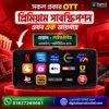 OTT Subscription Super Combo – ১৫টি প্ল্যাটফর্ম দেখুন [মোবাইল/স্মার্টটিভি]